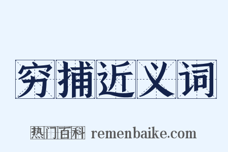 穷捕近义词是什么意思的图片